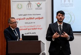 المؤتمر الطلابي السنوي الثاني